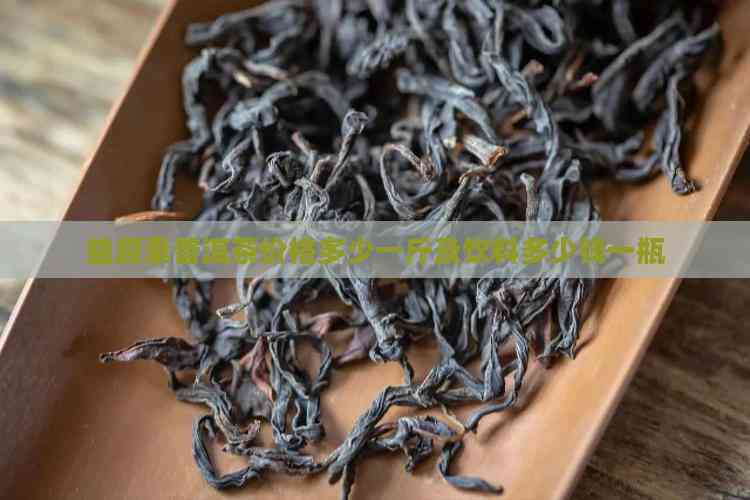 探析益原素普洱茶价格与功能性茶饮料的研制