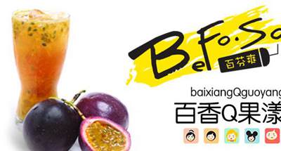 百芬爽加盟战略与功能性茶饮料的研制蓝图